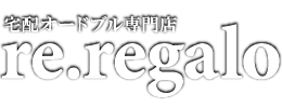 宅配オードブル専門店【re.regalo(レ・レガーロ)】